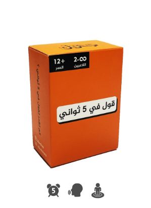 صورة لعبه قول في 5 ثواني _ لعبه  جماعيه ورقية